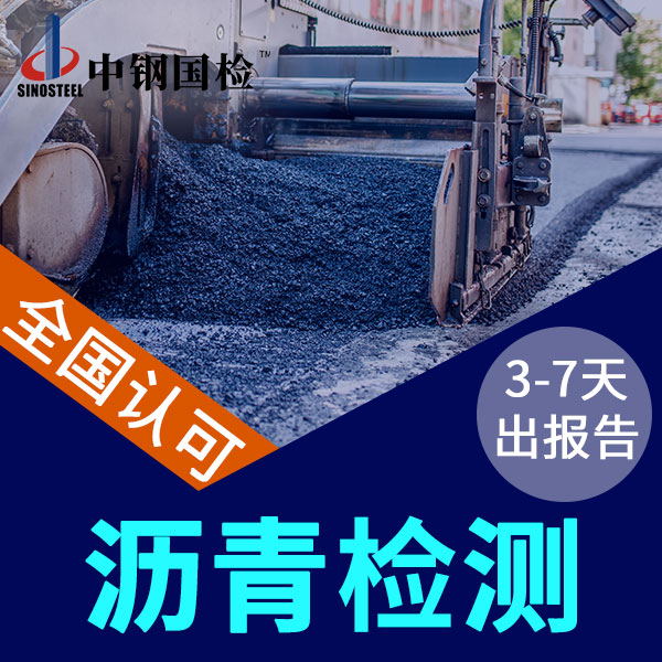 瀝青檢測的三大指標(biāo)檢測項(xiàng)目及價(jià)格（很詳細(xì)）