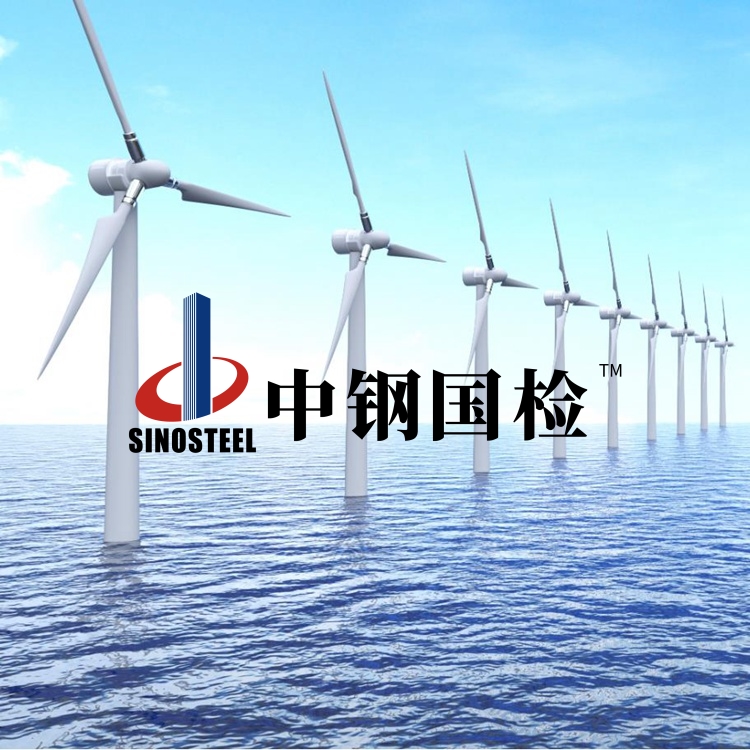 風(fēng)電行業(yè)產(chǎn)品檢測(cè) 風(fēng)電設(shè)備材料檢測(cè)