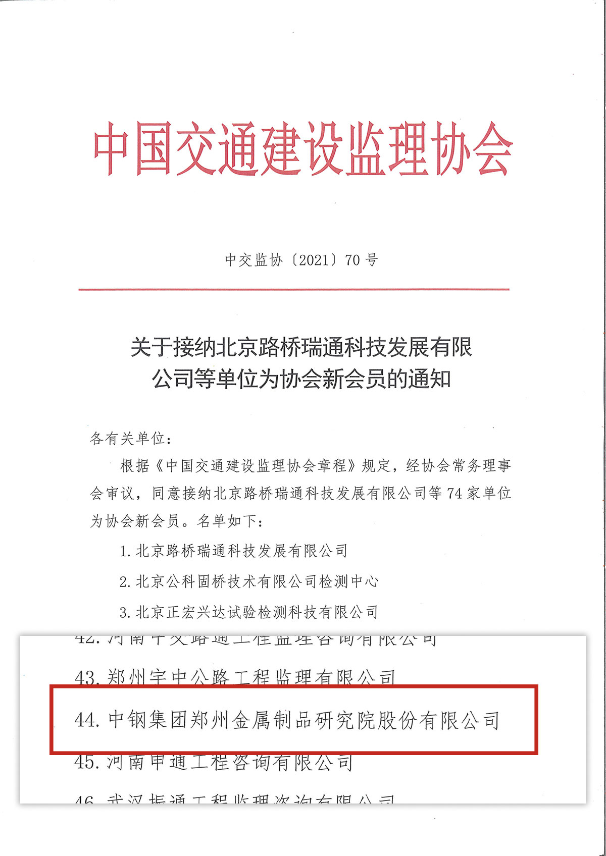 喜慶！中鋼國檢成功加入中國交通建設監(jiān)理協(xié)會