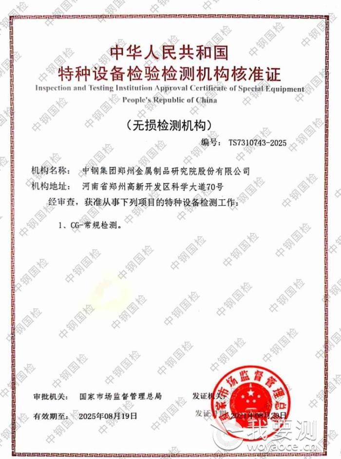 中鋼國檢榮獲特種設備無損檢測資質(zhì) 排名前十強