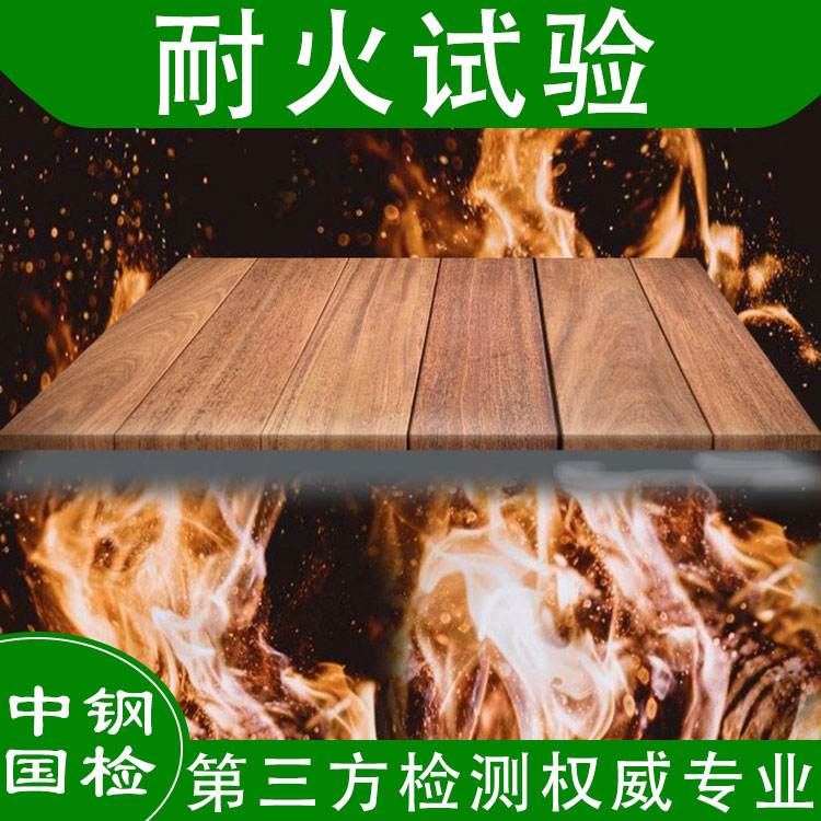 鋼結(jié)構(gòu)防火涂料耐火極限檢測(cè)哪里能做？