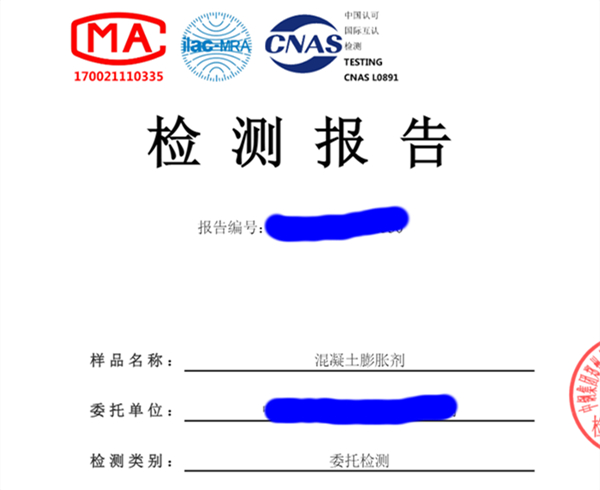 膨脹劑檢測(cè)報(bào)告