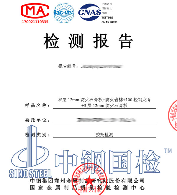 防火石膏板檢測報(bào)告