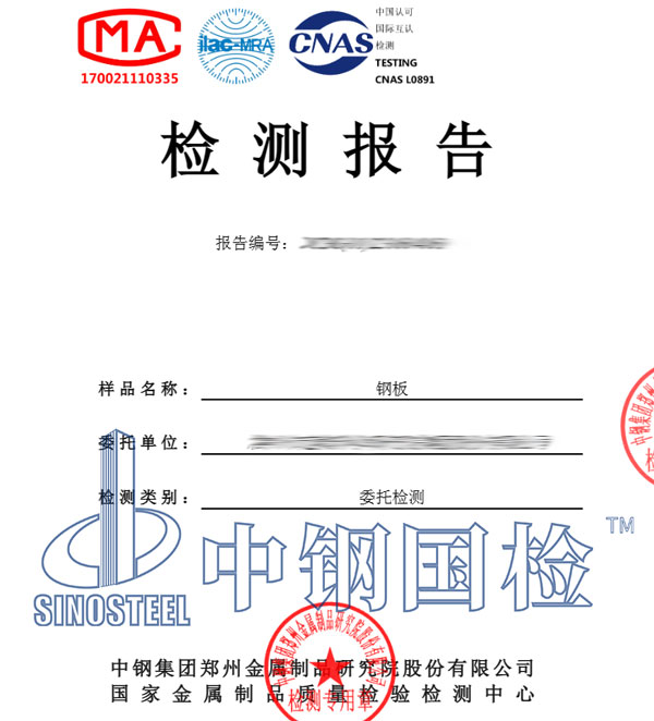 工程材料鋼板檢測報(bào)告