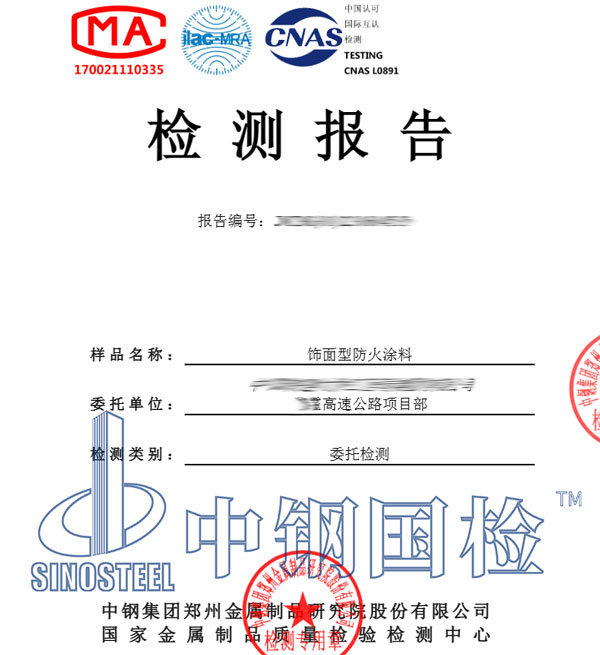 防火涂料檢測報(bào)告