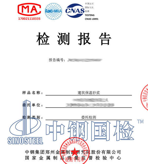 保溫砂漿檢測(cè)報(bào)告