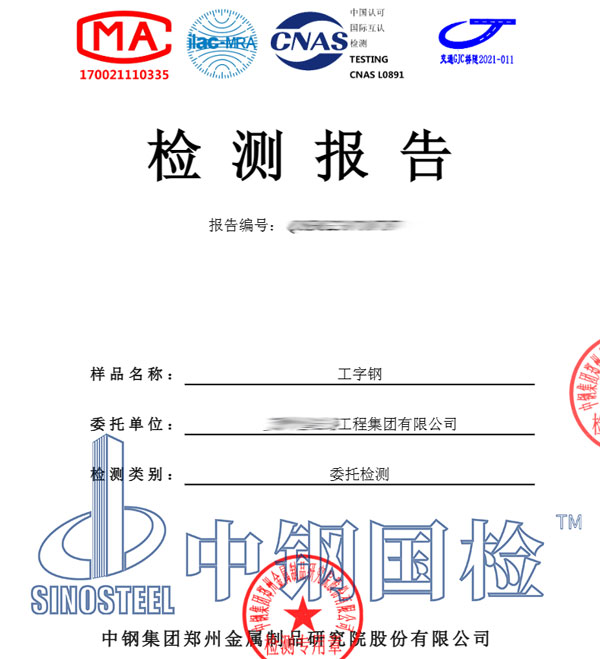 金屬制品工字鋼檢測(cè)報(bào)告