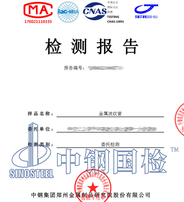 金屬波紋管檢測報(bào)告圖片