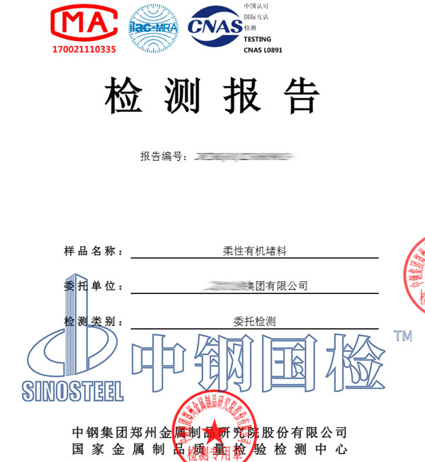 防火泥檢測報(bào)告圖片