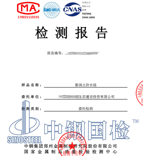 膨潤(rùn)土防水毯檢測(cè)報(bào)告圖片