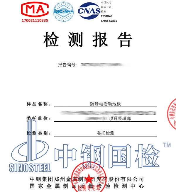 防靜電活動地板檢測報(bào)告