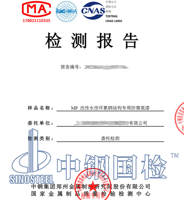 鋼結(jié)構(gòu)防腐涂料第三方檢測報告