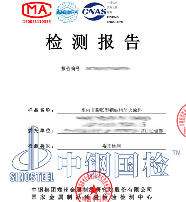 鋼結構防火涂料檢測報告