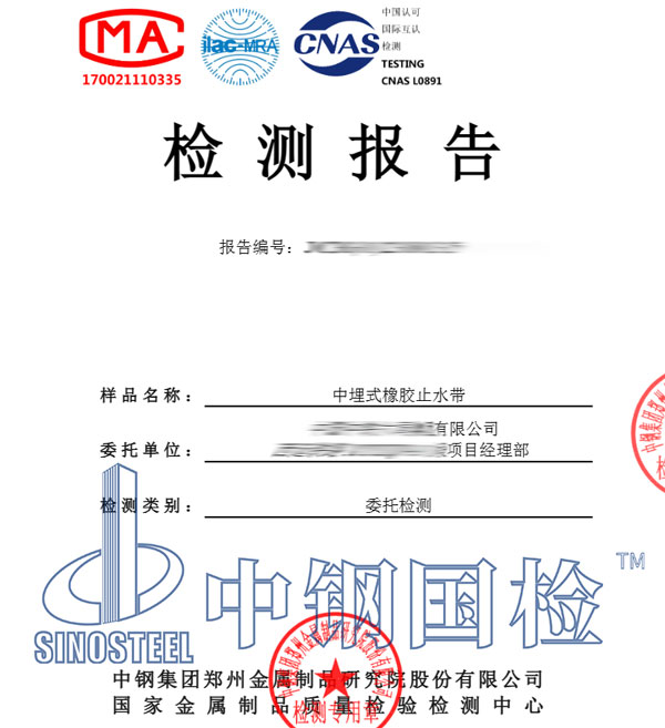 橡膠止水帶檢測(cè)報(bào)告圖片