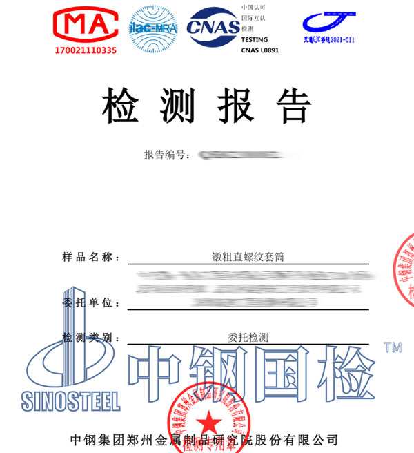 直螺紋套筒檢測報告