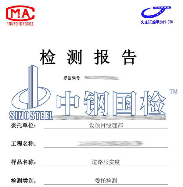 市政道路檢測報告