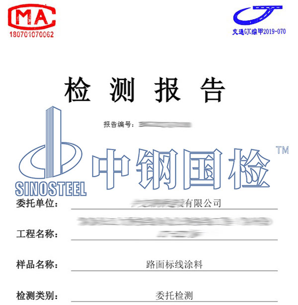 標(biāo)線涂料檢測(cè)報(bào)告