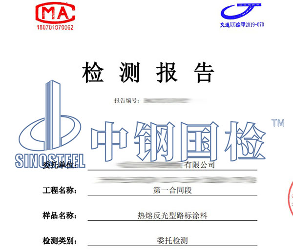 反光漆檢測報(bào)告圖片