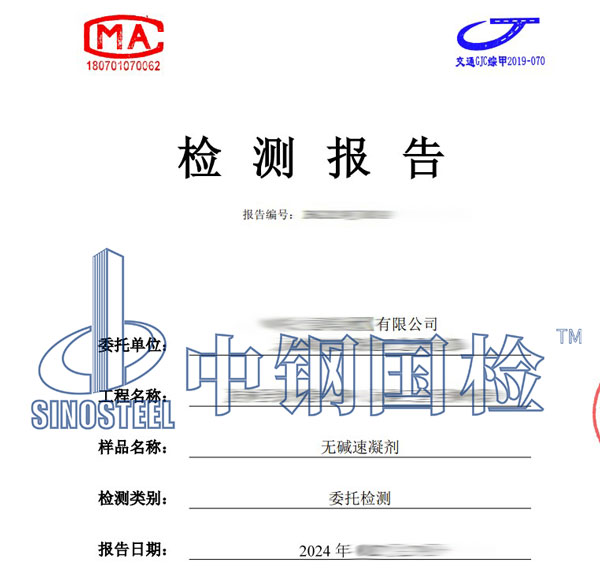 速凝劑第三方檢測報告