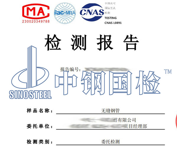 無(wú)縫鋼管第三方檢測(cè)報(bào)告
