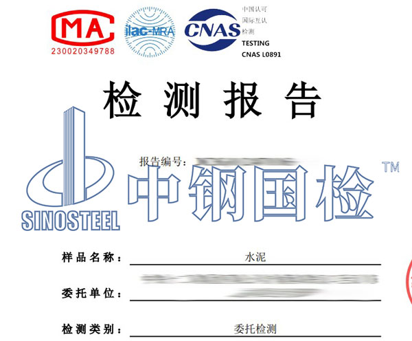 水泥第三方檢測報告