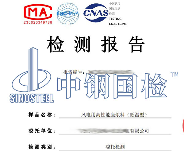 風(fēng)電用座漿料檢測(cè)報(bào)告