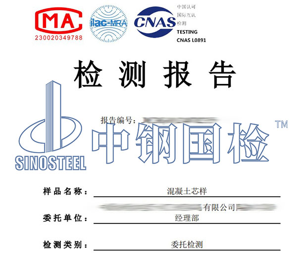 混凝土芯樣檢測(cè)報(bào)告