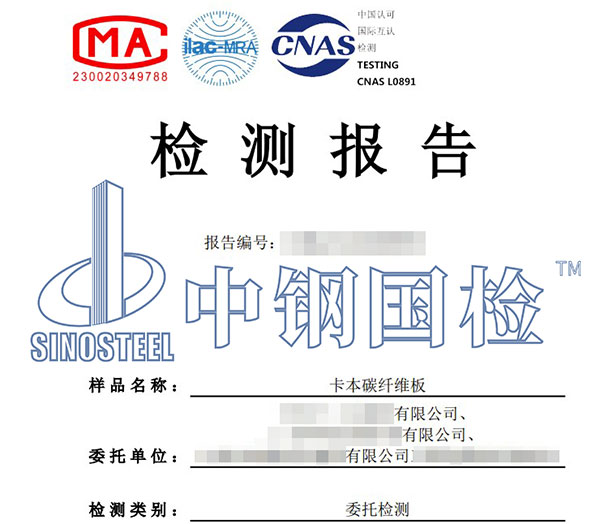 碳纖維板檢測報告