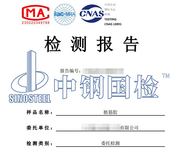 植筋膠第三方檢測(cè)報(bào)告