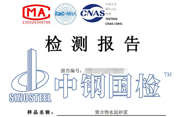 聚合物水泥砂漿檢測(cè)報(bào)告