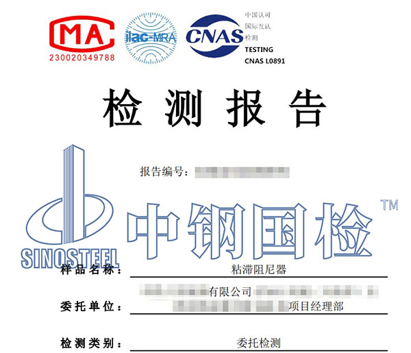 阻尼器第三方檢測(cè)報(bào)告