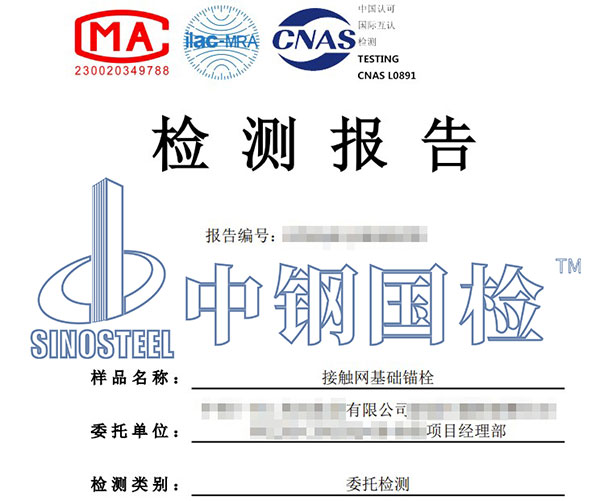 錨栓耐中性鹽霧試驗(yàn)第三方檢測報告