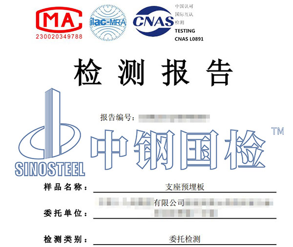 預(yù)埋件中性鹽霧試驗(yàn)報(bào)告