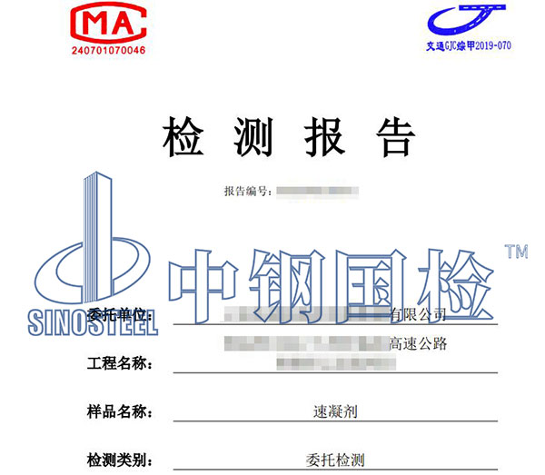 速凝劑檢測報告