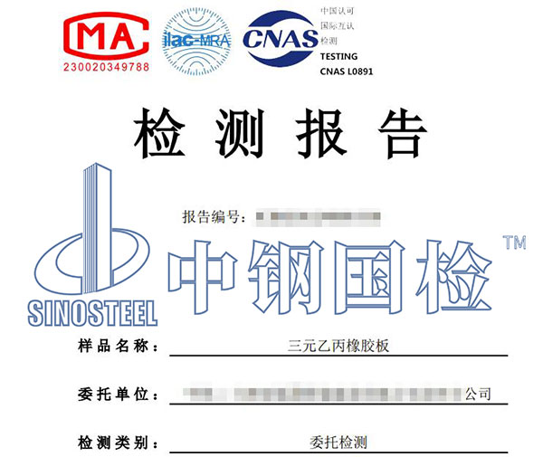 橡膠檢測報(bào)告