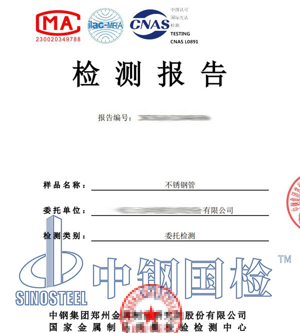 不銹鋼管第三方檢測(cè)報(bào)告