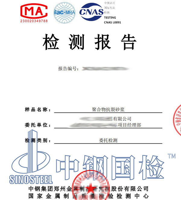 抗裂砂漿檢測(cè)報(bào)告