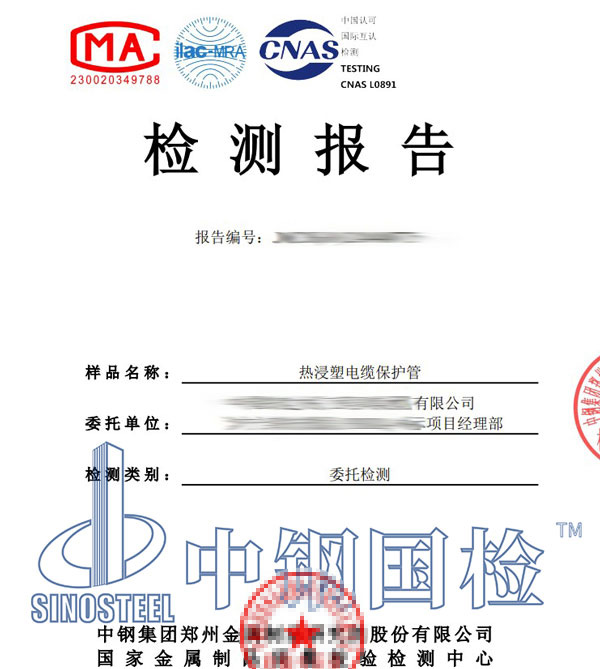 熱浸塑電纜保護(hù)管檢測(cè)報(bào)告