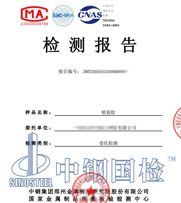 植筋膠復(fù)檢報告