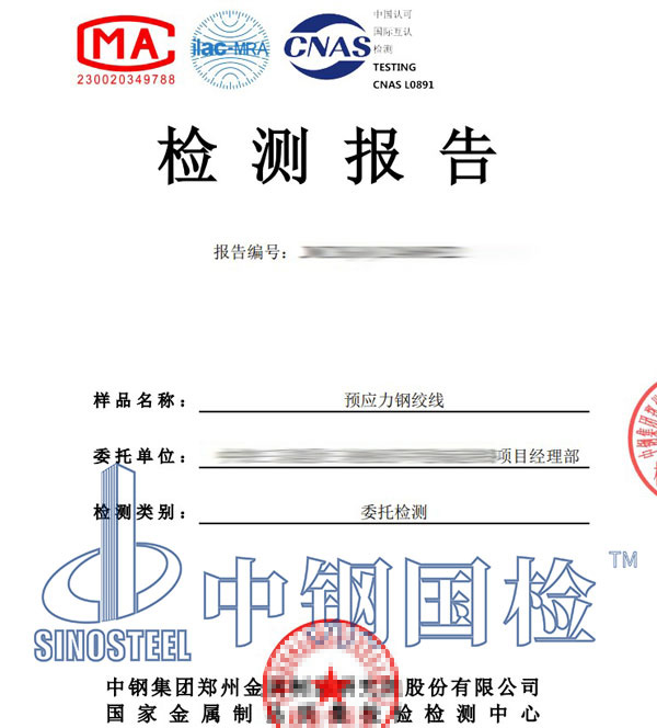 預(yù)應(yīng)力鋼絞線第三方檢測報告