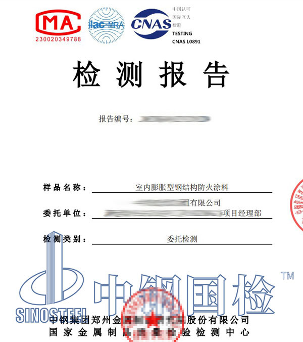 防火涂料檢測報(bào)告