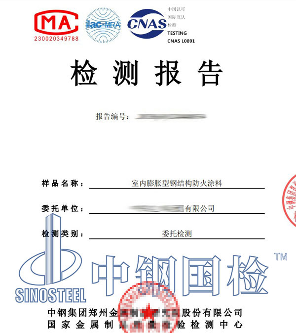 防火漆第三方檢測(cè)報(bào)告