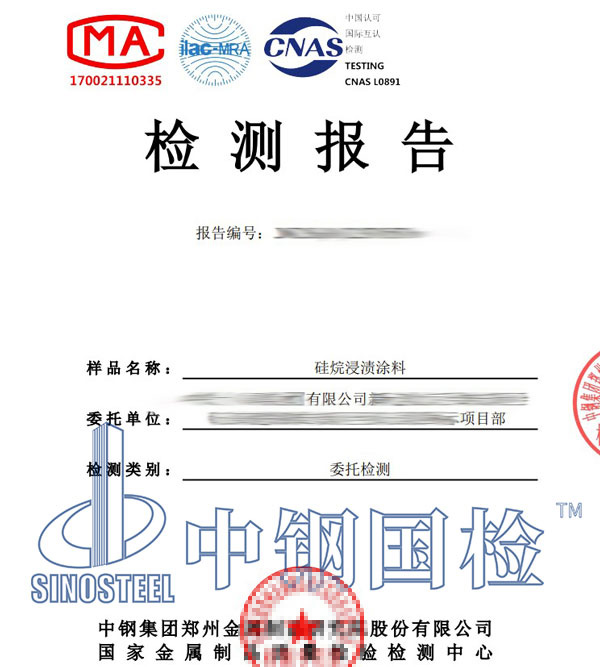 硅烷浸漬涂料檢測(cè)報(bào)告