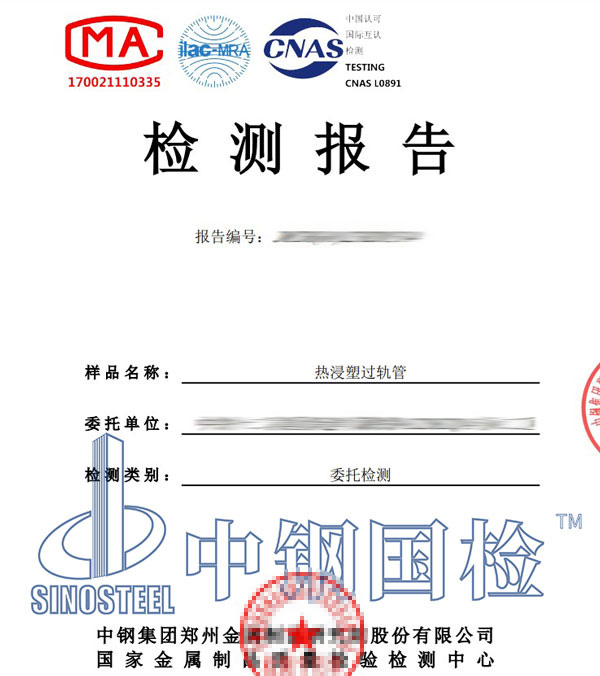 熱浸塑過軌管檢測報(bào)告