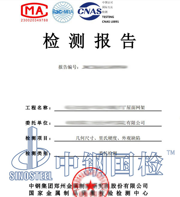 鋼結(jié)構(gòu)網(wǎng)架第三方檢測(cè)報(bào)告