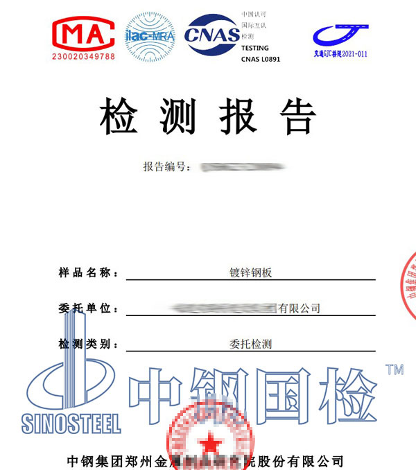 鍍鋅鋼板檢測報(bào)告