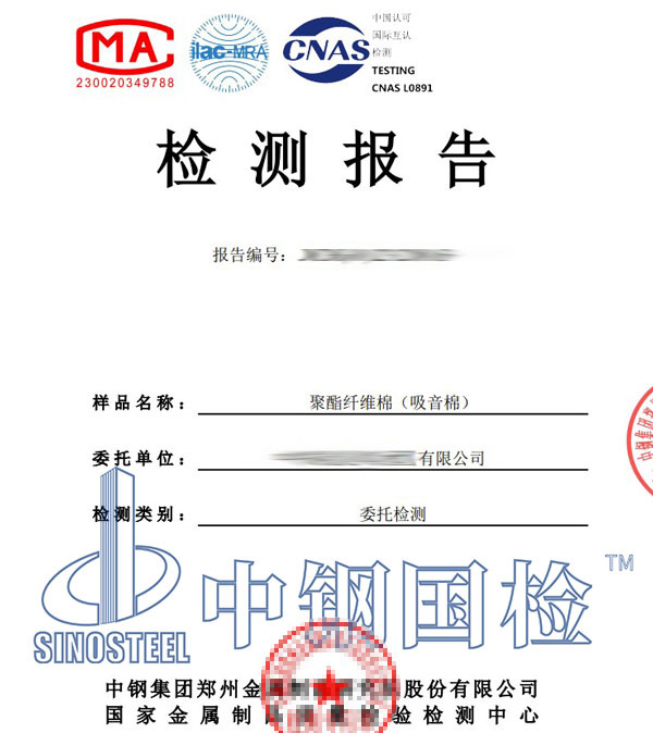 吸音棉檢測(cè)報(bào)告