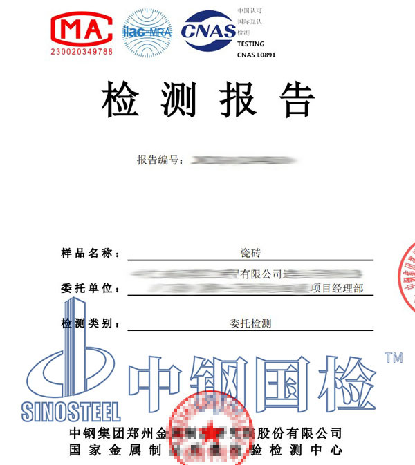 瓷磚檢測報(bào)告