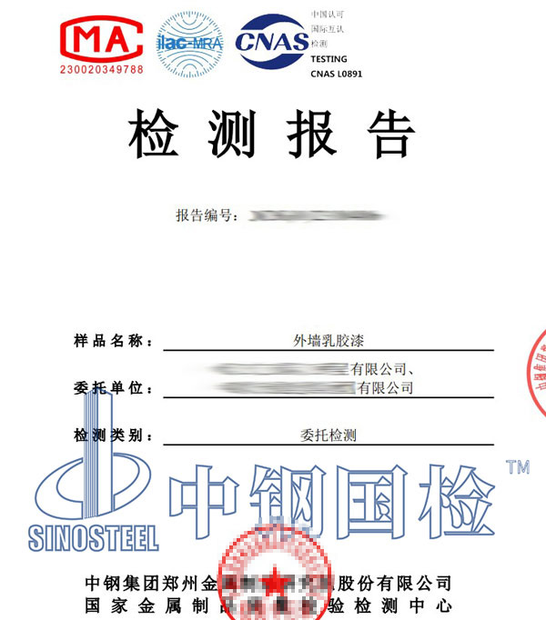 乳膠漆檢測報告