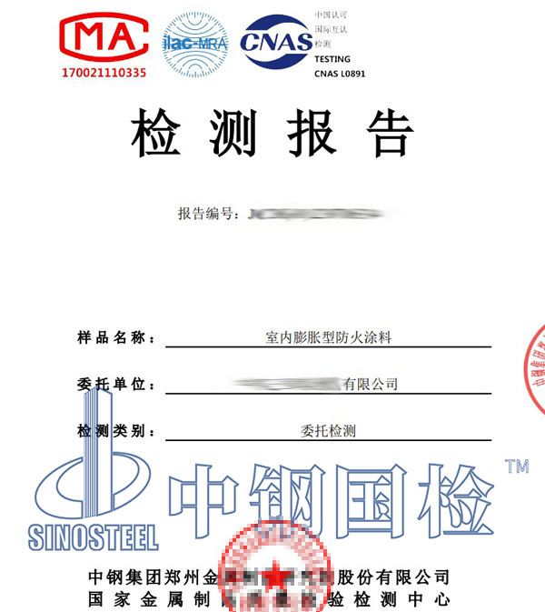 防火涂料適應(yīng)性檢測(cè)報(bào)告